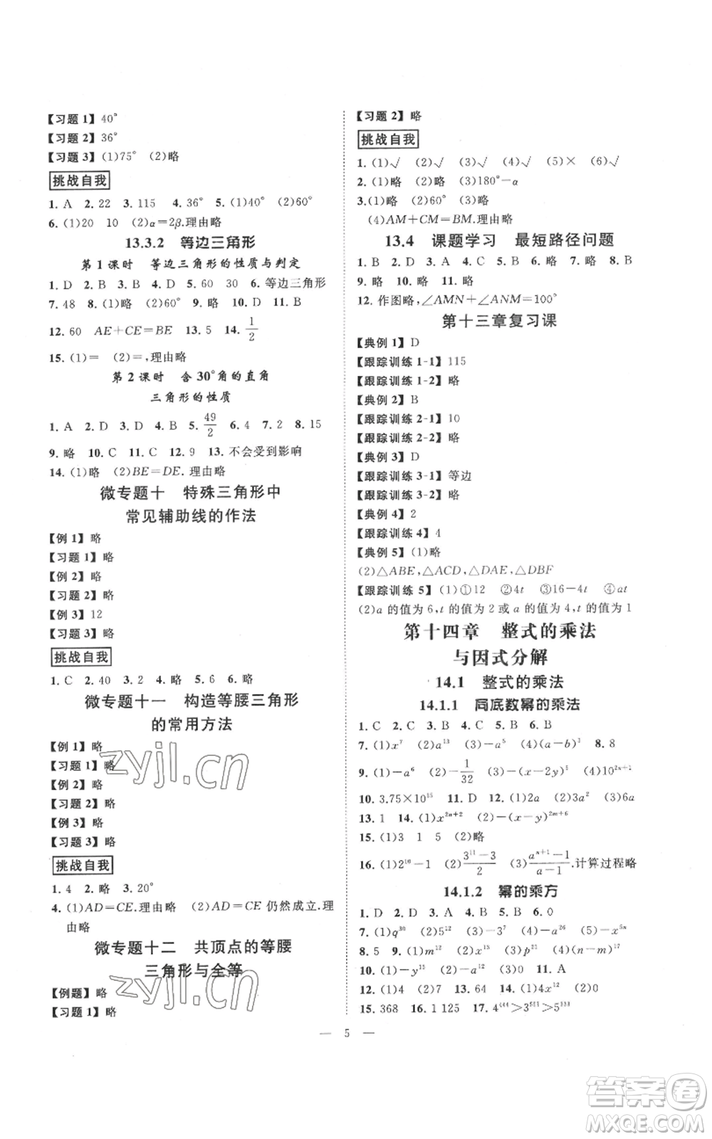 延邊教育出版社2022全效學(xué)習(xí)八年級上冊數(shù)學(xué)人教版B參考答案