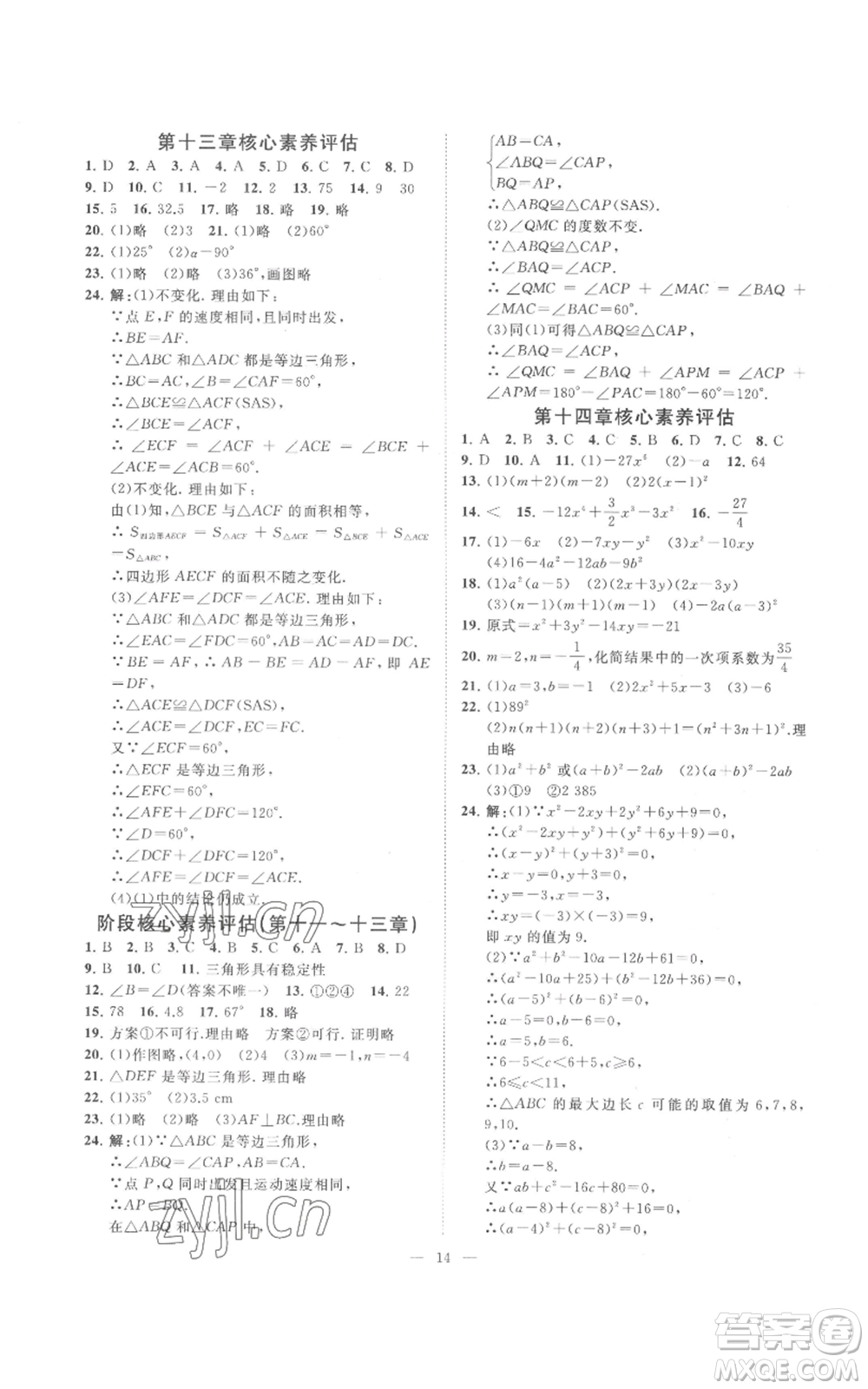 延邊教育出版社2022全效學(xué)習(xí)八年級上冊數(shù)學(xué)人教版B參考答案