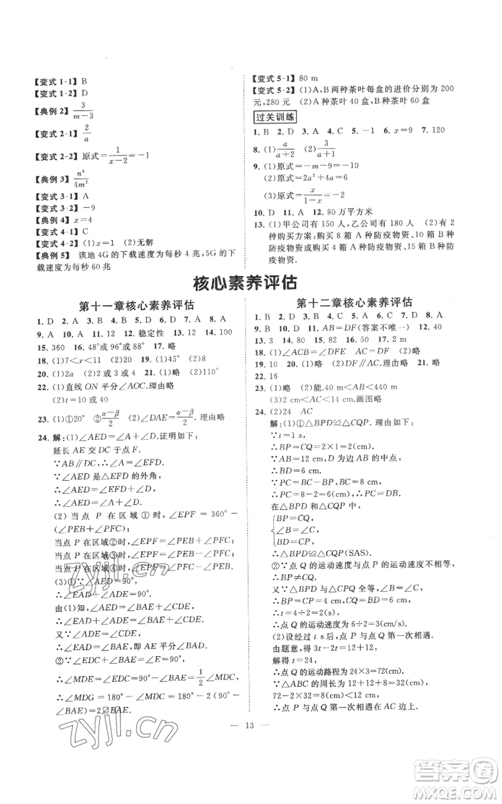 延邊教育出版社2022全效學(xué)習(xí)八年級上冊數(shù)學(xué)人教版B參考答案