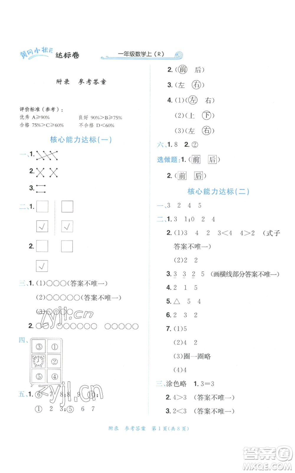 龍門書局2022秋季黃岡小狀元達標卷一年級上冊數(shù)學人教版參考答案