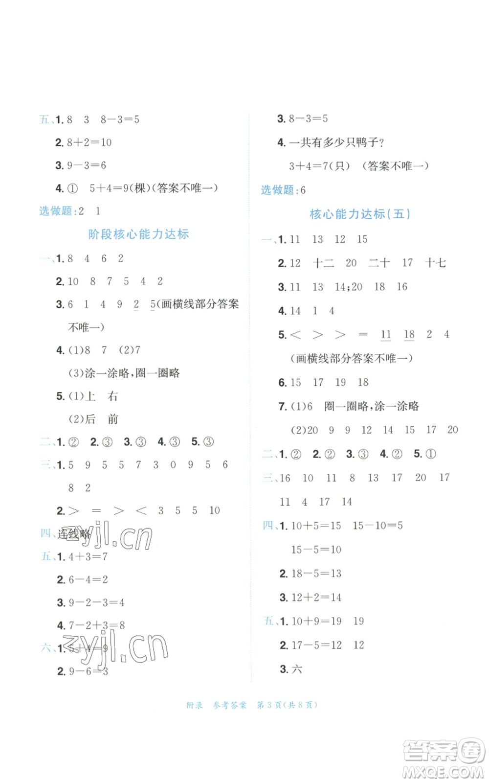 龍門書局2022秋季黃岡小狀元達標卷一年級上冊數(shù)學人教版參考答案