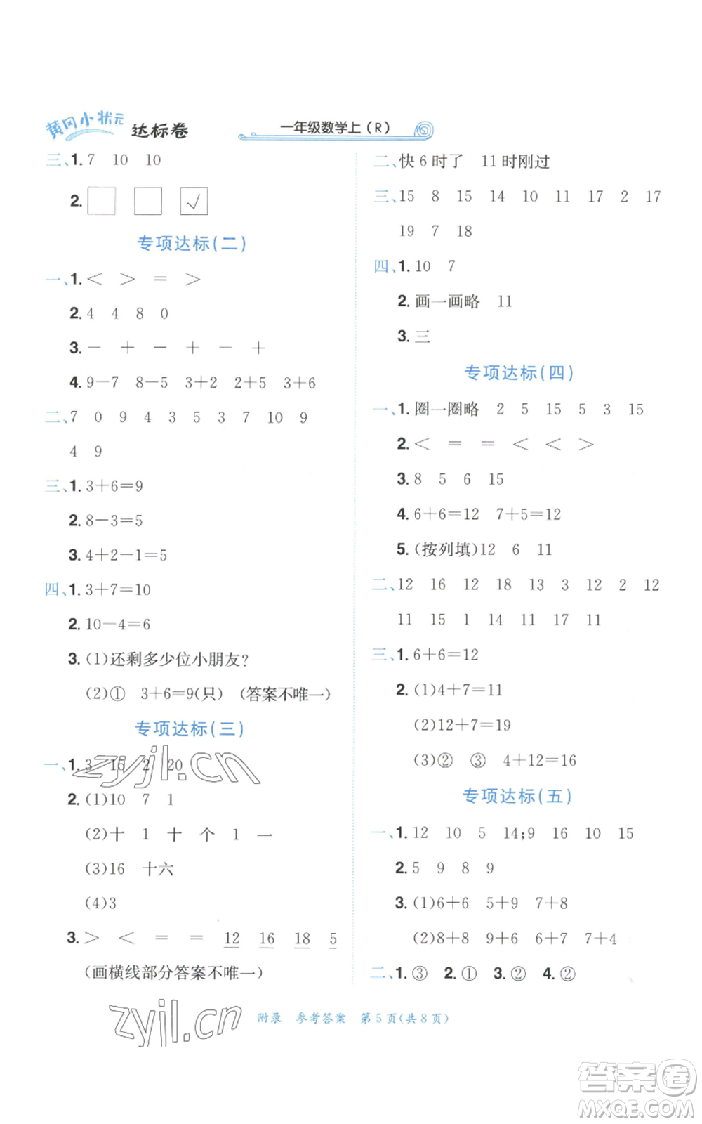 龍門書局2022秋季黃岡小狀元達標卷一年級上冊數(shù)學人教版參考答案