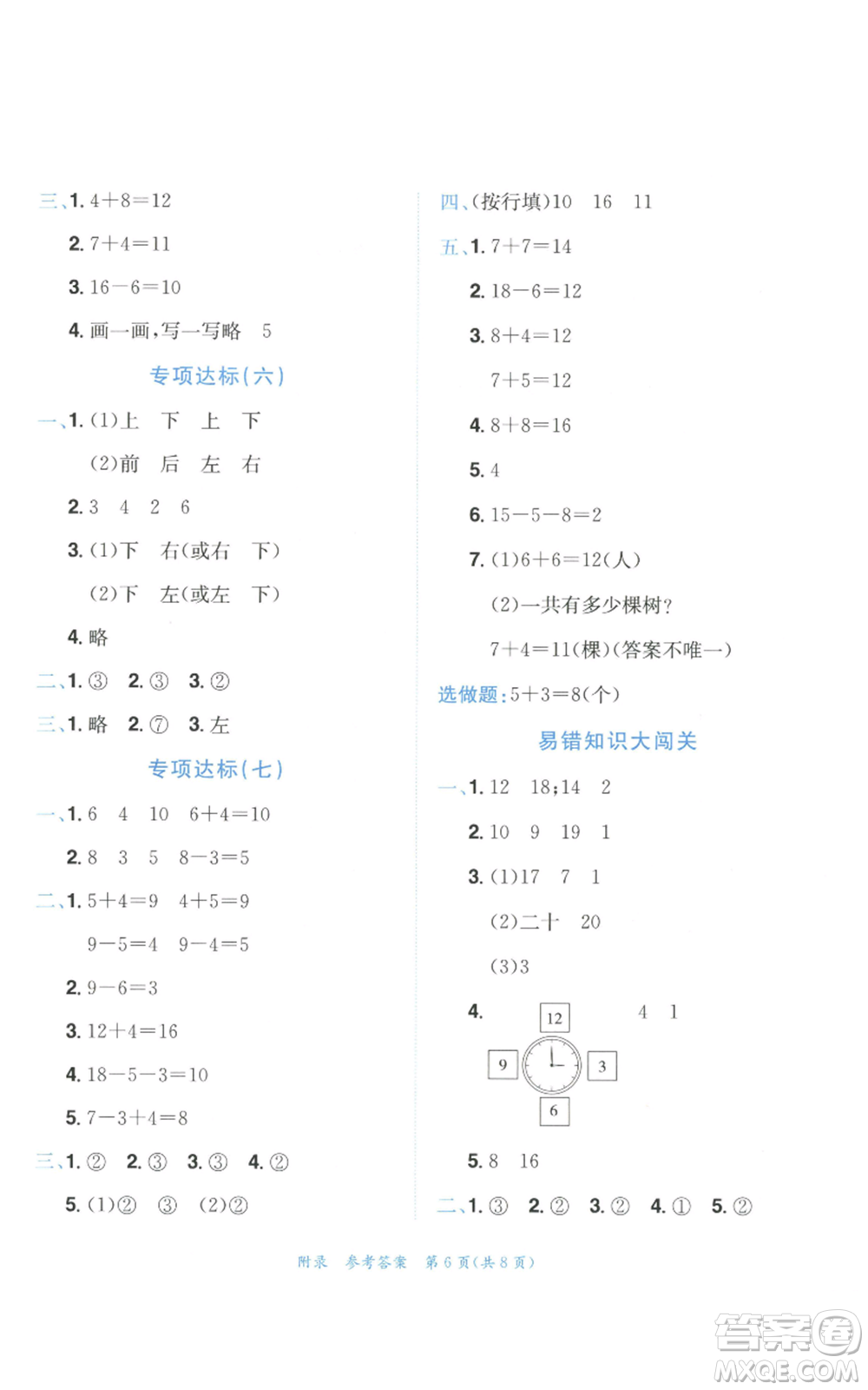 龍門書局2022秋季黃岡小狀元達標卷一年級上冊數(shù)學人教版參考答案