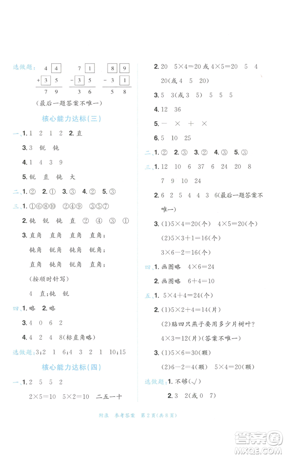 龍門書局2022秋季黃岡小狀元達標(biāo)卷二年級上冊數(shù)學(xué)人教版參考答案