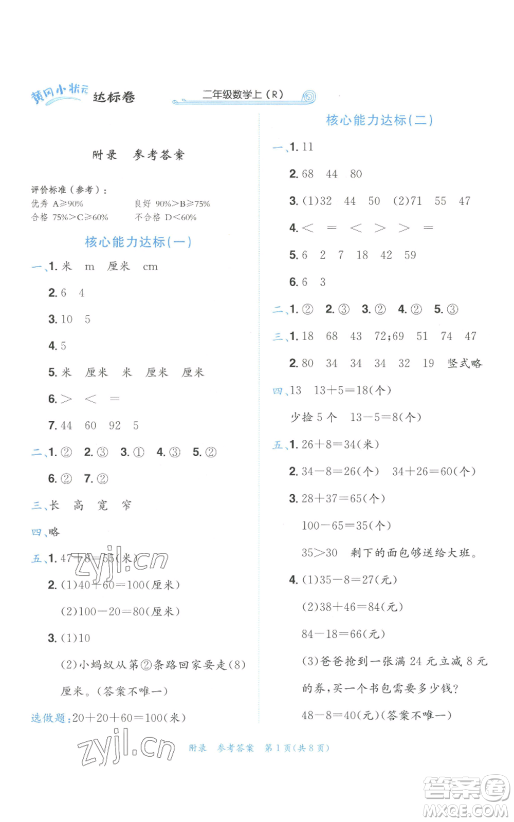 龍門書局2022秋季黃岡小狀元達標(biāo)卷二年級上冊數(shù)學(xué)人教版參考答案