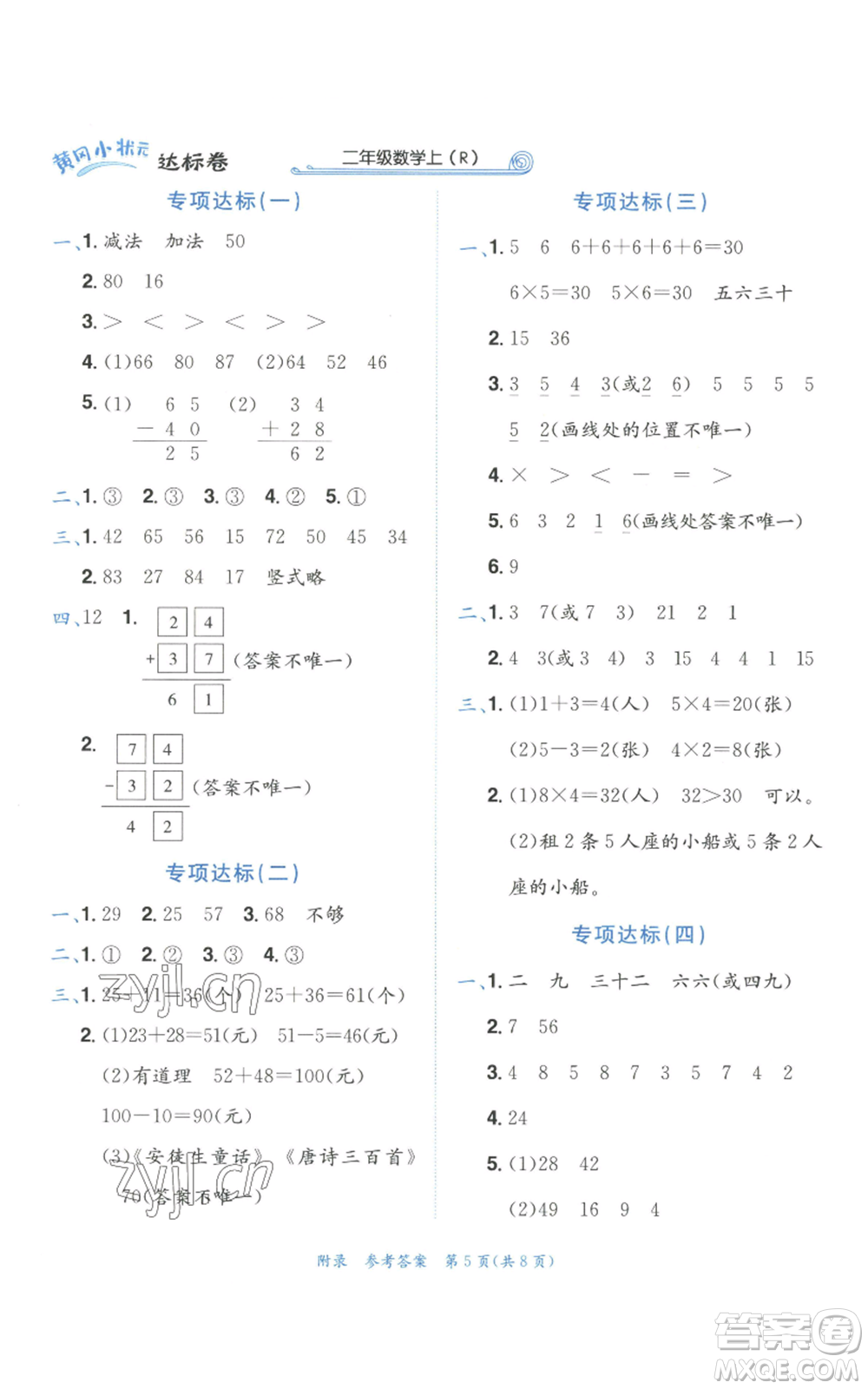 龍門書局2022秋季黃岡小狀元達標(biāo)卷二年級上冊數(shù)學(xué)人教版參考答案