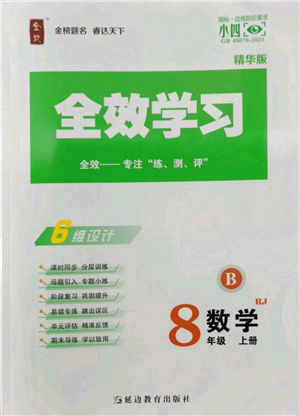 延邊教育出版社2022全效學(xué)習(xí)八年級上冊數(shù)學(xué)人教版B參考答案