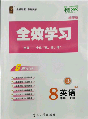光明日?qǐng)?bào)出版社2022全效學(xué)習(xí)八年級(jí)上冊(cè)英語(yǔ)人教版B參考答案