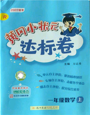 龍門書局2022秋季黃岡小狀元達標卷一年級上冊數(shù)學人教版參考答案