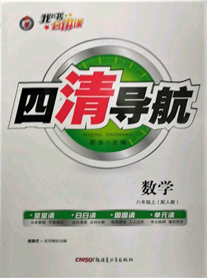 新疆青少年出版社2022四清導(dǎo)航八年級(jí)上冊數(shù)學(xué)人教版參考答案