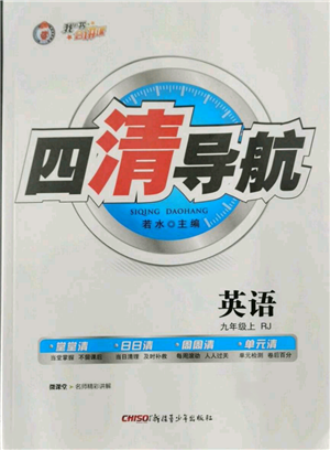 新疆青少年出版社2022四清導(dǎo)航九年級(jí)上冊英語人教版黃石專版參考答案