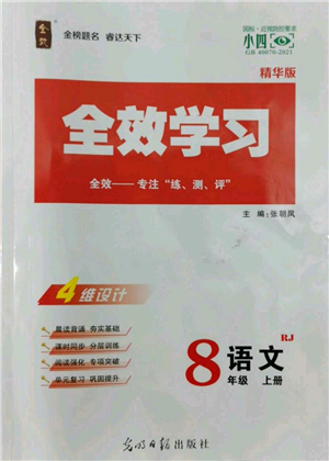 光明日報出版社2022全效學習八年級上冊語文人教版參考答案