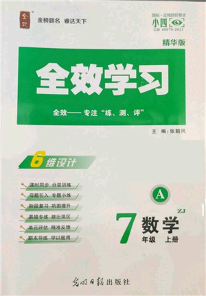 光明日報出版社2022全效學(xué)習(xí)七年級上冊數(shù)學(xué)浙教版A參考答案