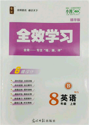 光明日報出版社2022全效學(xué)習(xí)八年級上冊英語外研版B參考答案