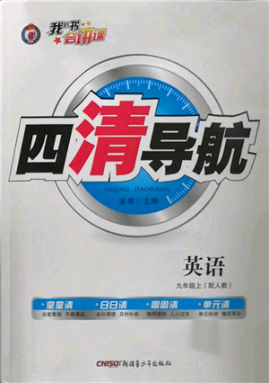 新疆青少年出版社2022四清導(dǎo)航九年級上冊英語人教版參考答案