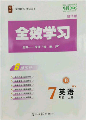 光明日報(bào)出版社2022全效學(xué)習(xí)七年級上冊英語外研版B參考答案