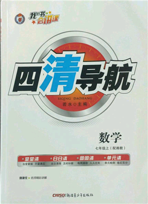 新疆青少年出版社2022四清導(dǎo)航七年級(jí)上冊(cè)數(shù)學(xué)湘教版參考答案