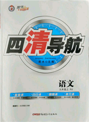 新疆青少年出版社2022四清導(dǎo)航九年級(jí)上冊(cè)語(yǔ)文人教版參考答案