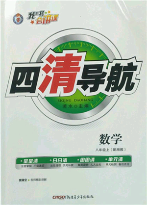 新疆青少年出版社2022四清導(dǎo)航八年級(jí)上冊(cè)數(shù)學(xué)湘教版參考答案