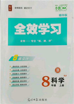 光明日?qǐng)?bào)出版社2022全效學(xué)習(xí)八年級(jí)上冊(cè)科學(xué)浙教版B參考答案