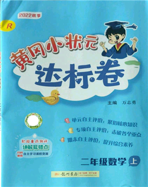 龍門書局2022秋季黃岡小狀元達標(biāo)卷二年級上冊數(shù)學(xué)人教版參考答案