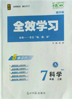 光明日報(bào)出版社2022全效學(xué)習(xí)七年級上冊科學(xué)華師大版A參考答案