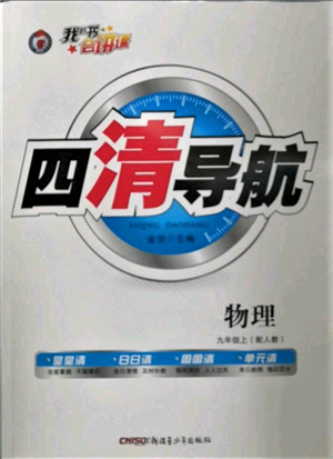新疆青少年出版社2022四清導(dǎo)航九年級上冊物理人教版參考答案