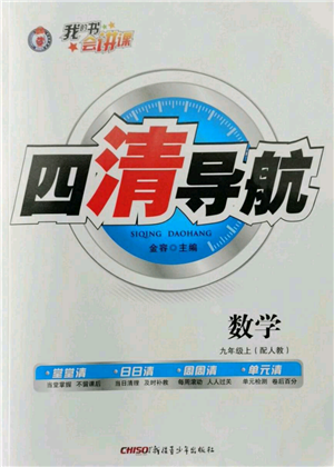 新疆青少年出版社2022四清導(dǎo)航九年級(jí)上冊(cè)數(shù)學(xué)人教版參考答案