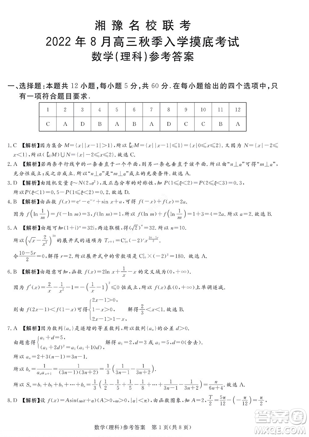 湘豫名校聯(lián)考2022年8月高三秋季入學摸底考試理科數(shù)學試題及答案