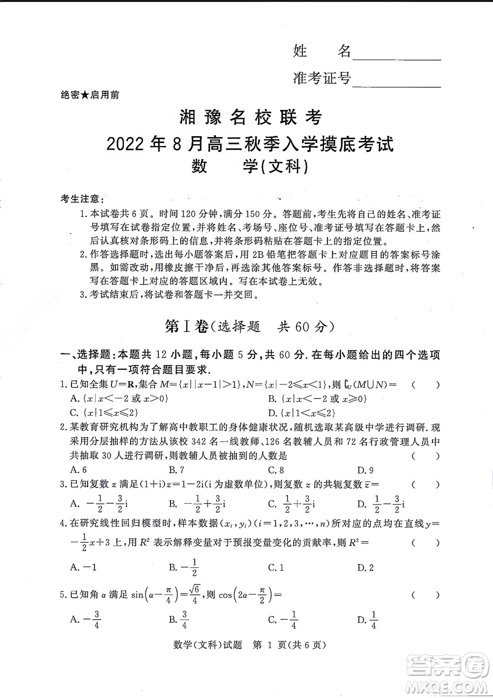 湘豫名校聯(lián)考2022年8月高三秋季入學摸底考試文科數(shù)學試題及答案