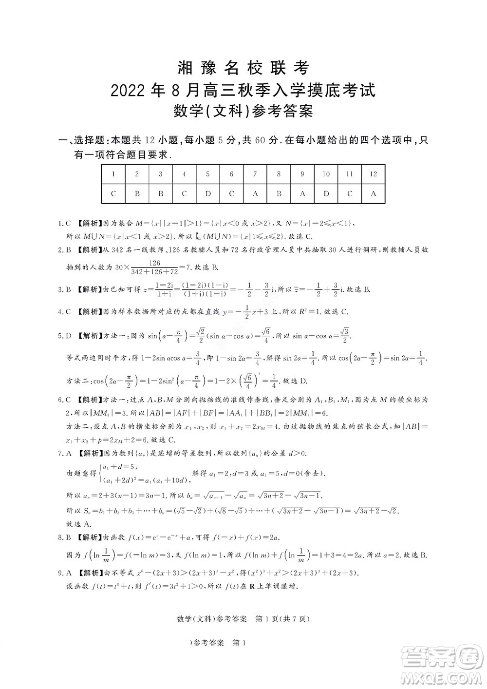 湘豫名校聯(lián)考2022年8月高三秋季入學摸底考試文科數(shù)學試題及答案