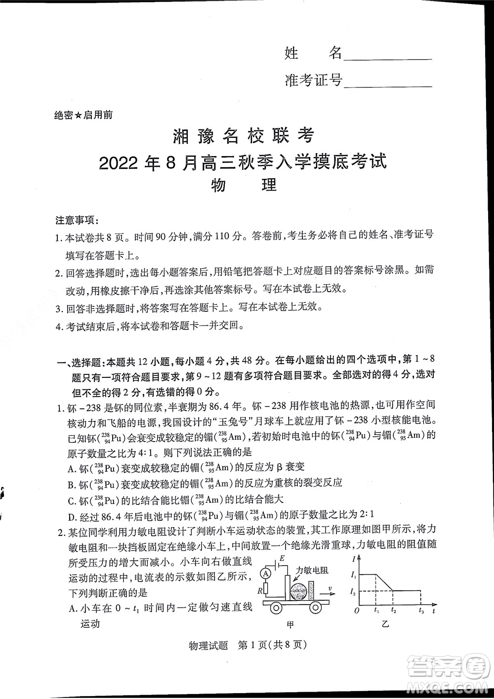 湘豫名校聯(lián)考2022年8月高三秋季入學摸底考試物理試題及答案