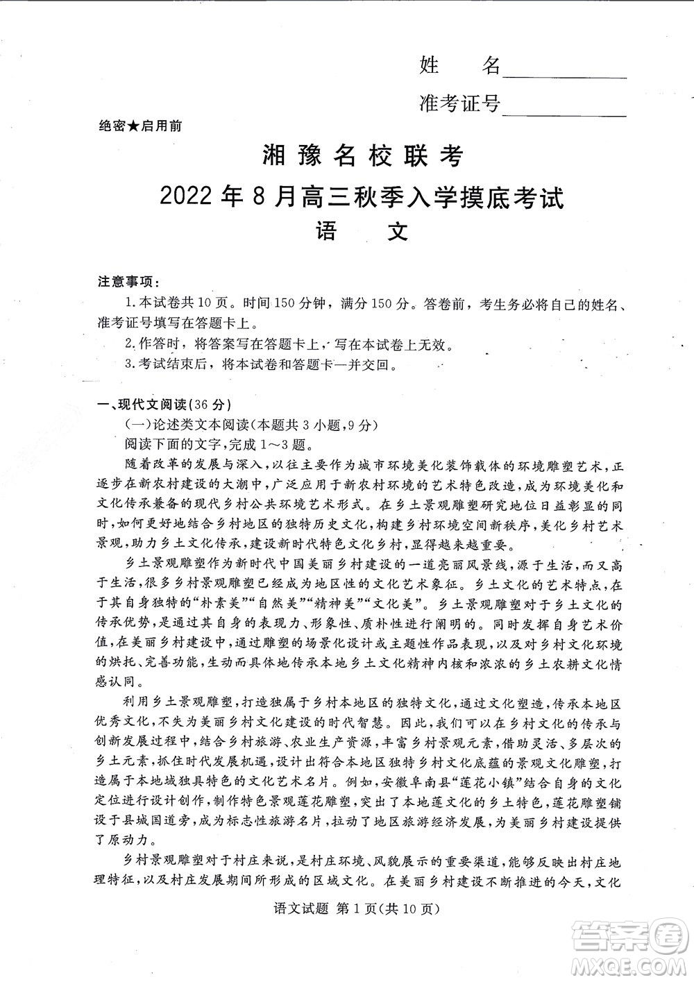 湘豫名校聯(lián)考2022年8月高三秋季入學摸底考試語文試題及答案