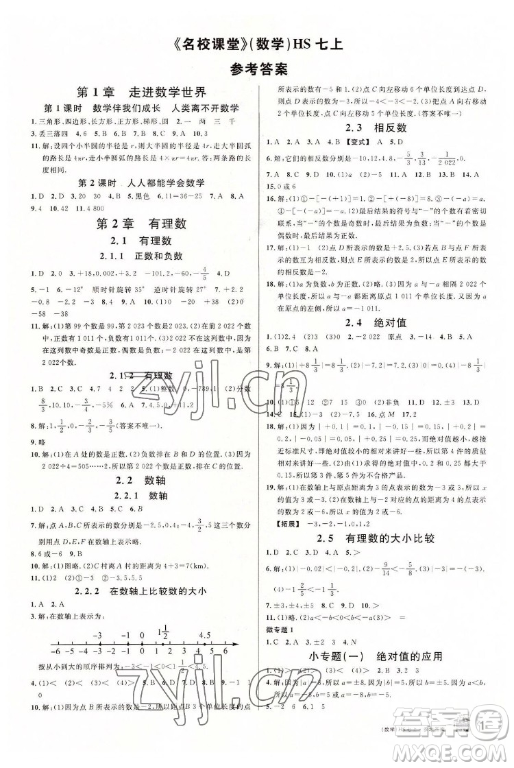 廣東經(jīng)濟(jì)出版社2022名校課堂數(shù)學(xué)七年級(jí)上冊(cè)HS華師版河南專(zhuān)版答案
