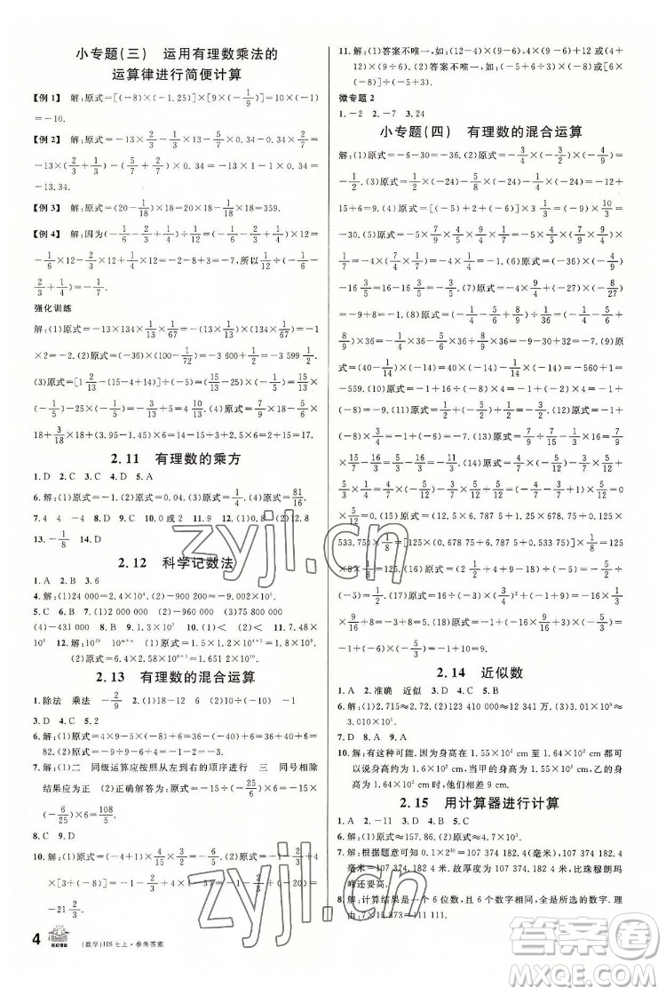 廣東經(jīng)濟(jì)出版社2022名校課堂數(shù)學(xué)七年級(jí)上冊(cè)HS華師版河南專(zhuān)版答案
