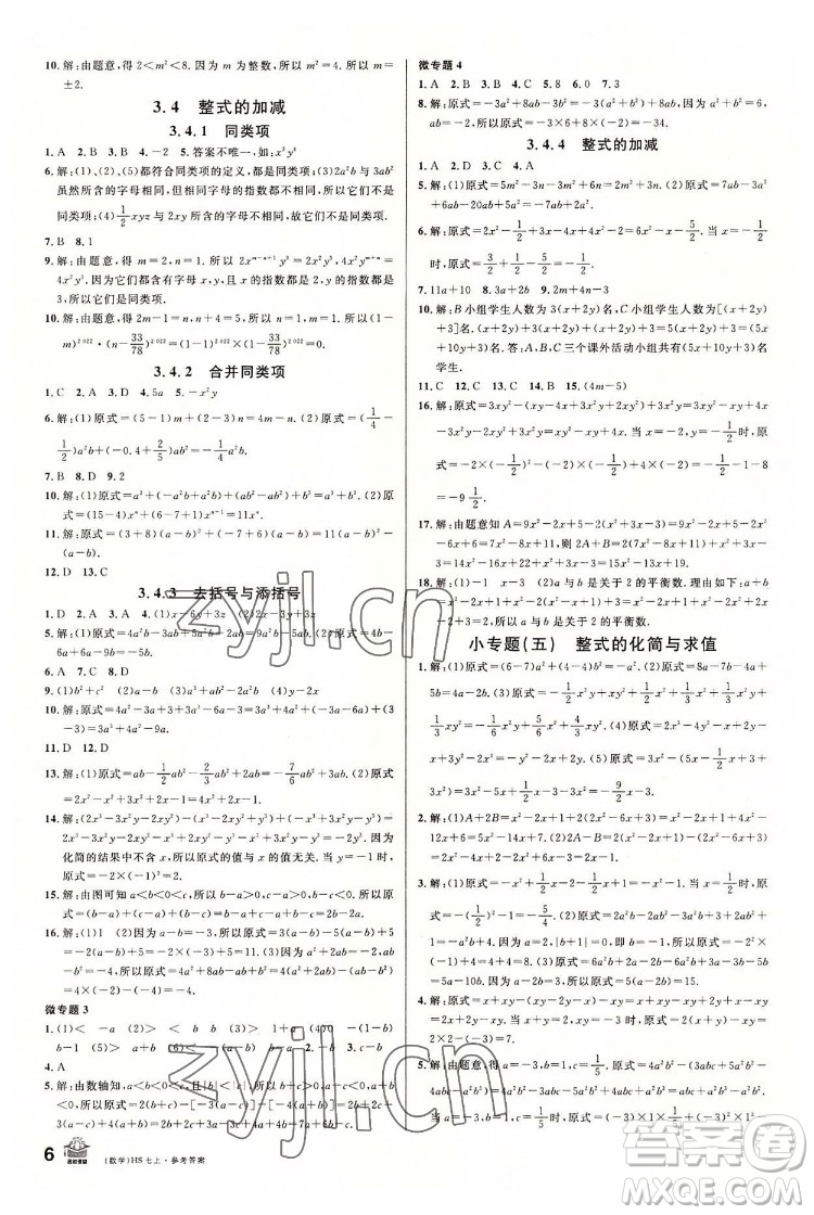 廣東經(jīng)濟(jì)出版社2022名校課堂數(shù)學(xué)七年級(jí)上冊(cè)HS華師版河南專(zhuān)版答案