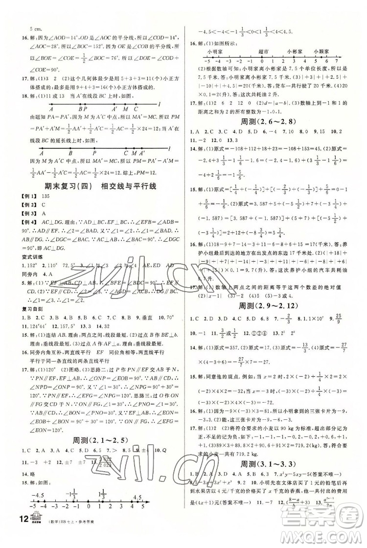 廣東經(jīng)濟(jì)出版社2022名校課堂數(shù)學(xué)七年級(jí)上冊(cè)HS華師版河南專(zhuān)版答案