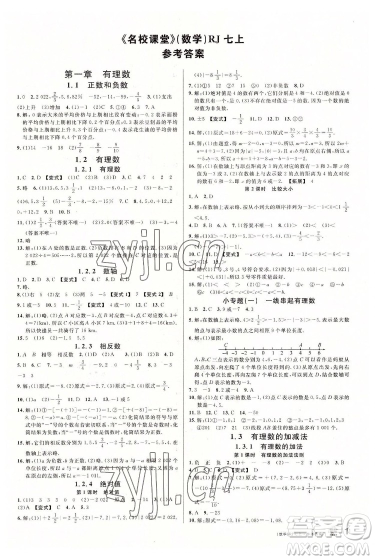 開(kāi)明出版社2022名校課堂數(shù)學(xué)七年級(jí)上RJ人教版答案
