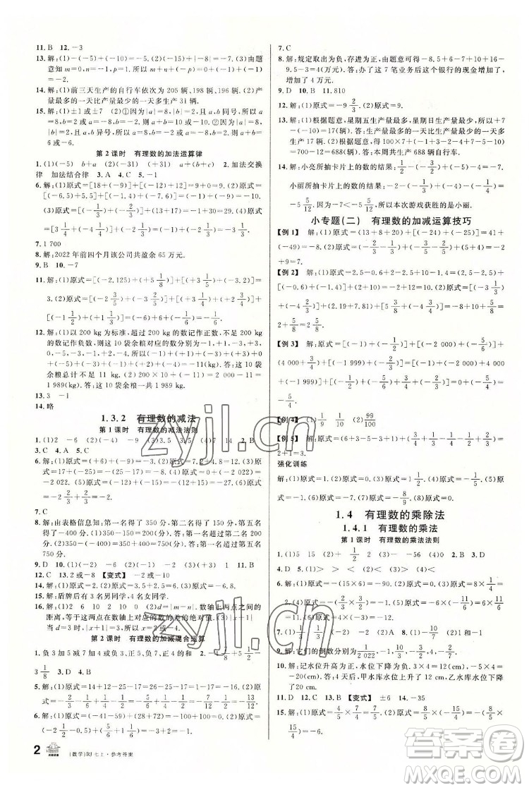 開(kāi)明出版社2022名校課堂數(shù)學(xué)七年級(jí)上RJ人教版答案