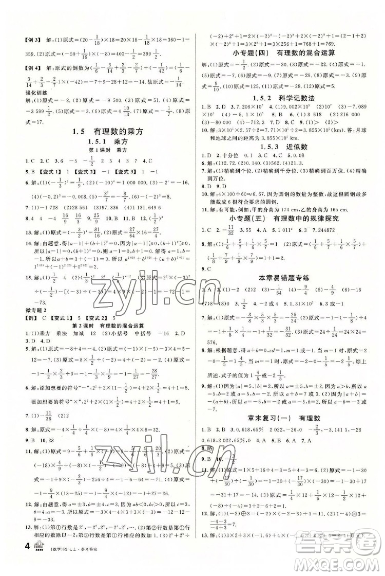 開(kāi)明出版社2022名校課堂數(shù)學(xué)七年級(jí)上RJ人教版答案