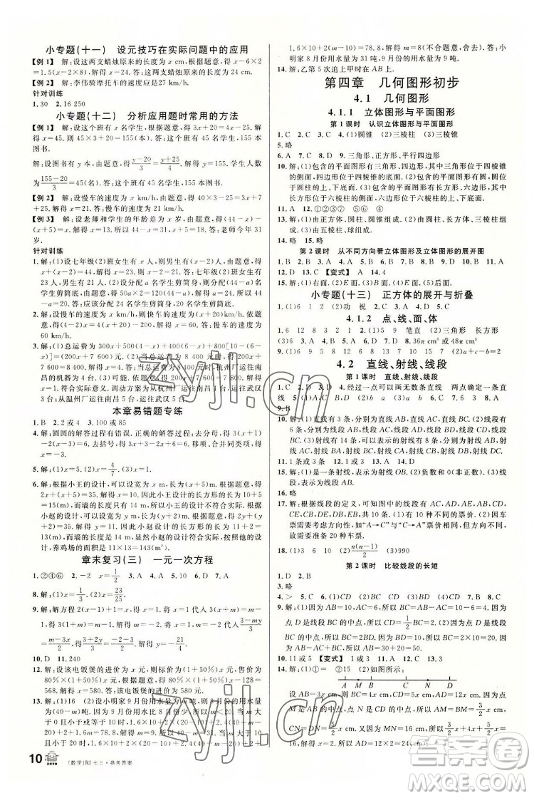 開(kāi)明出版社2022名校課堂數(shù)學(xué)七年級(jí)上RJ人教版答案