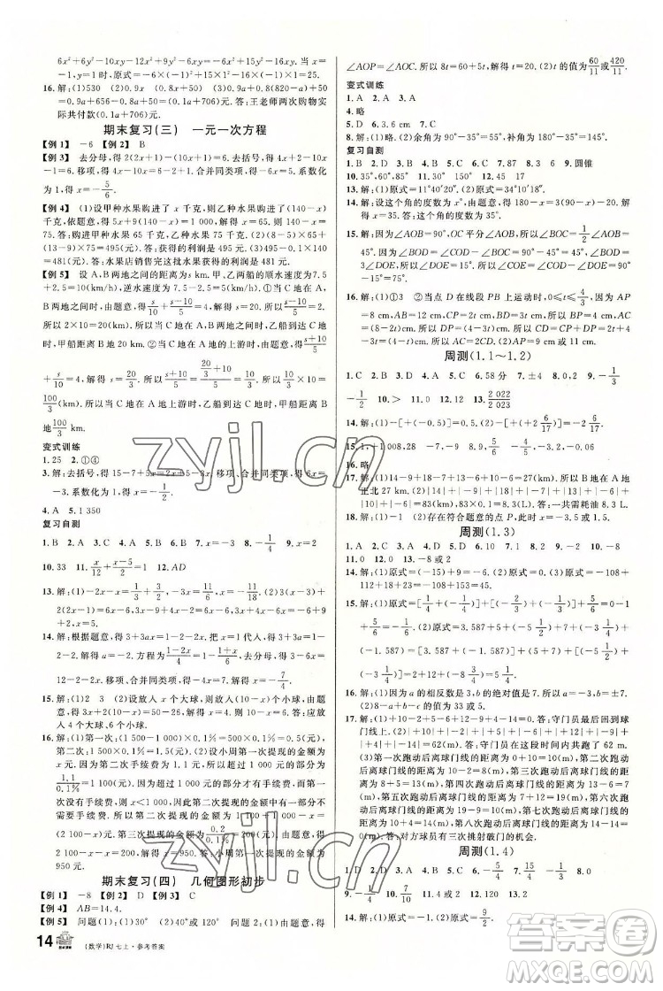 開(kāi)明出版社2022名校課堂數(shù)學(xué)七年級(jí)上RJ人教版答案