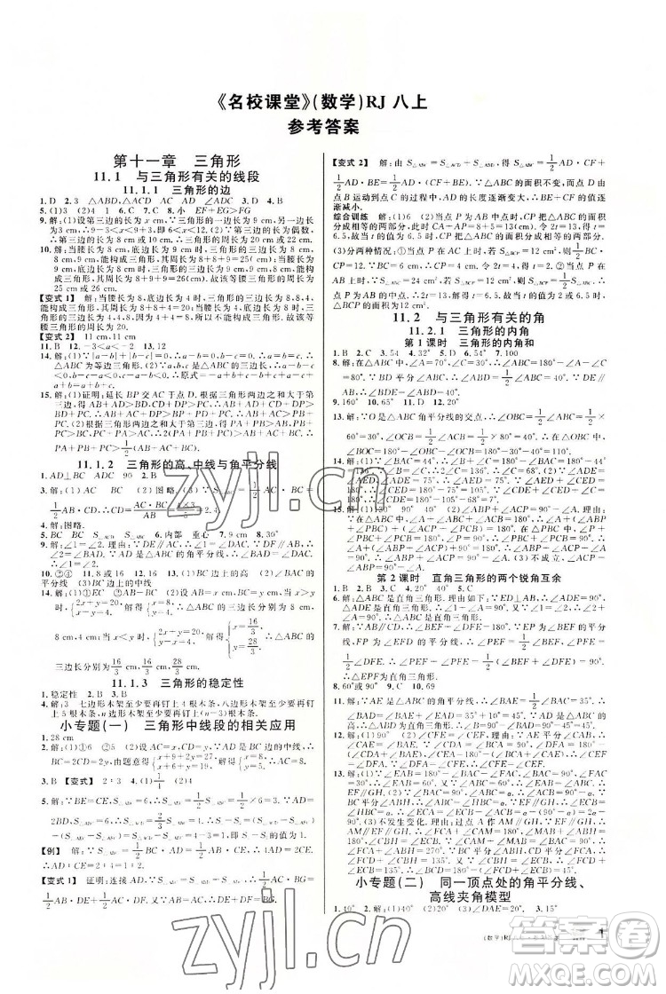 開明出版社2022名校課堂數(shù)學(xué)八年級上RJ人教版答案