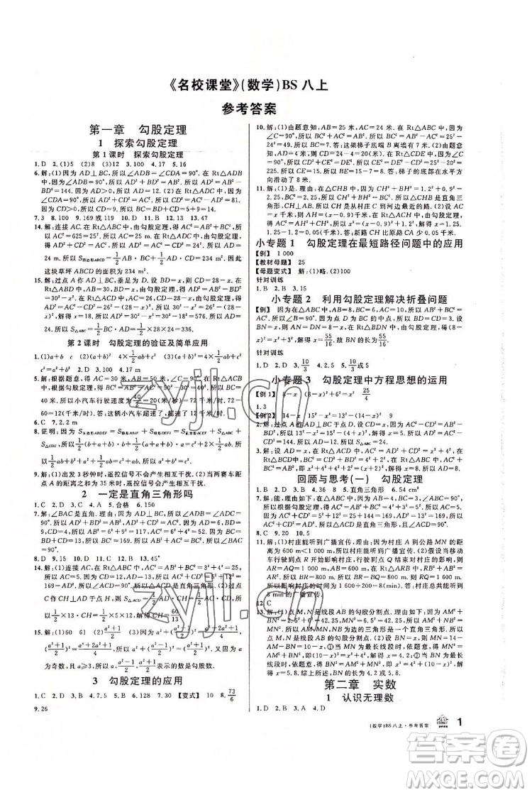 開明出版社2022名校課堂數(shù)學(xué)八年級(jí)上BS北師版答案