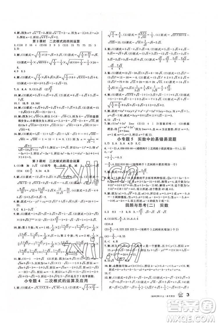 開明出版社2022名校課堂數(shù)學(xué)八年級(jí)上BS北師版答案