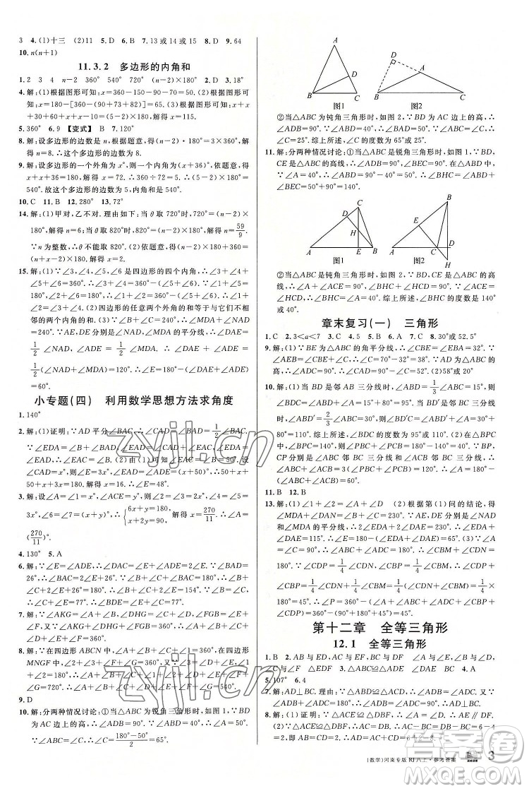 開明出版社2022名校課堂數(shù)學(xué)八年級上冊RJ人教版河南專版答案