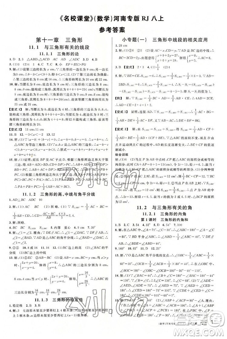 開明出版社2022名校課堂數(shù)學(xué)八年級上冊RJ人教版河南專版答案