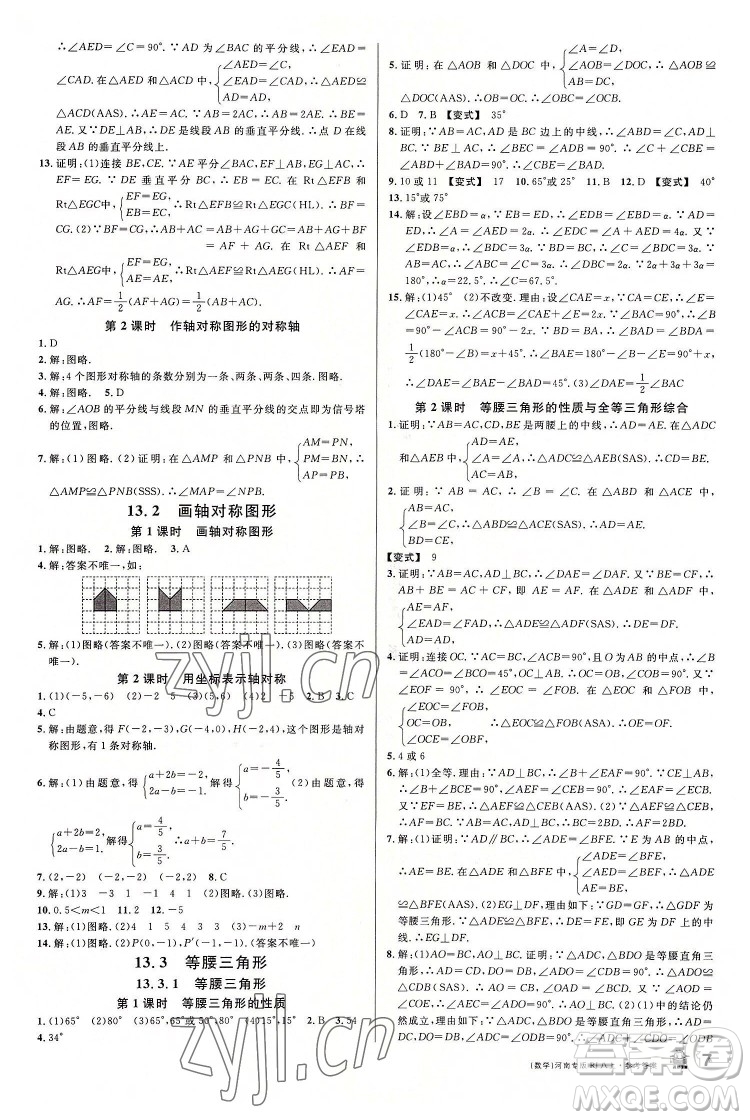 開明出版社2022名校課堂數(shù)學(xué)八年級上冊RJ人教版河南專版答案