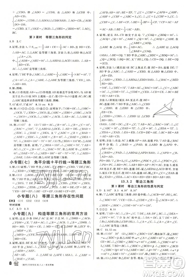 開明出版社2022名校課堂數(shù)學(xué)八年級上冊RJ人教版河南專版答案