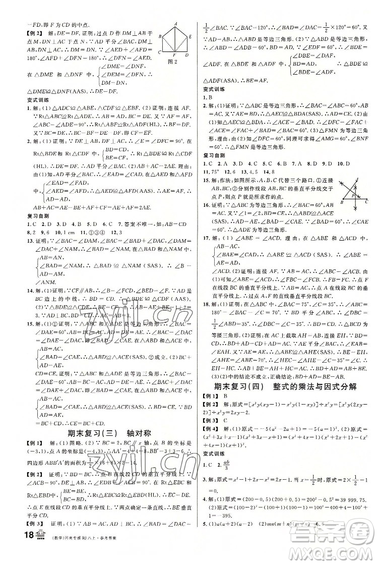 開明出版社2022名校課堂數(shù)學(xué)八年級上冊RJ人教版河南專版答案